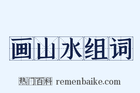 画山水组词是什么意思的图片